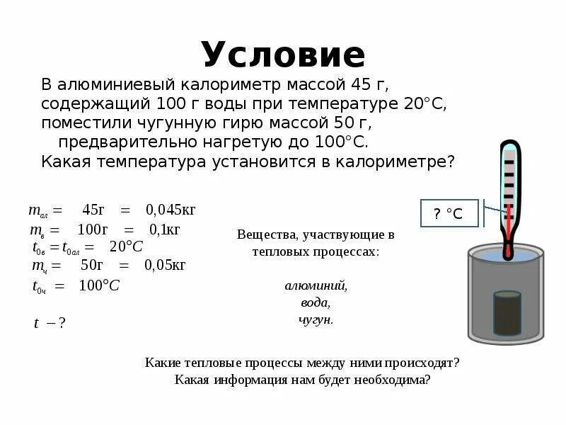 В стакан налили 150 г воды. Задачи с калориметром. Калориметр физика 8 класс. Алюминиевый калориметр. Калориметр в физике формулы.