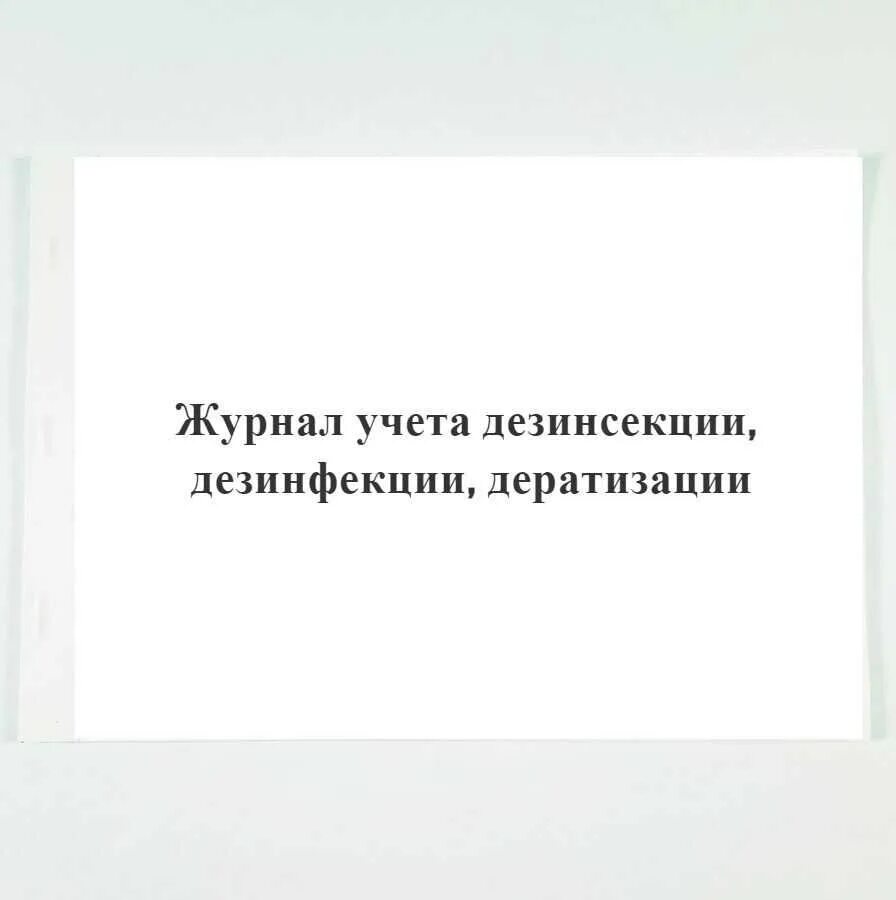 Журнал учета дератизации. Журнал учета дезинфекции. Журнал дератизации и дезинсекции образец. Журнал эксплуатации систем противопожарной защиты.