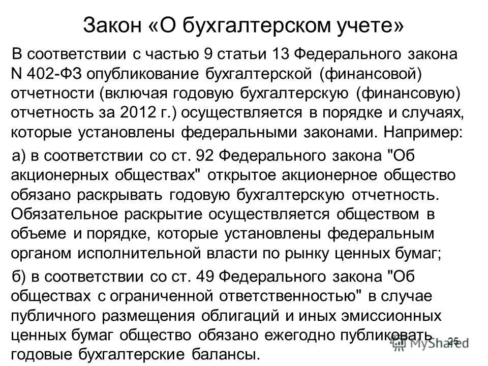 ст 9 фз 402 о бухгалтерском учете