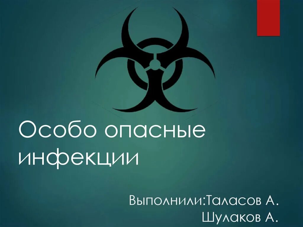 Опасные и особо опасные инфекции. Особо опасные инфекции перечень. Особо опасные инфекции оои. Опасные и особо опасные инфекции. Особоопаснве инфекции.