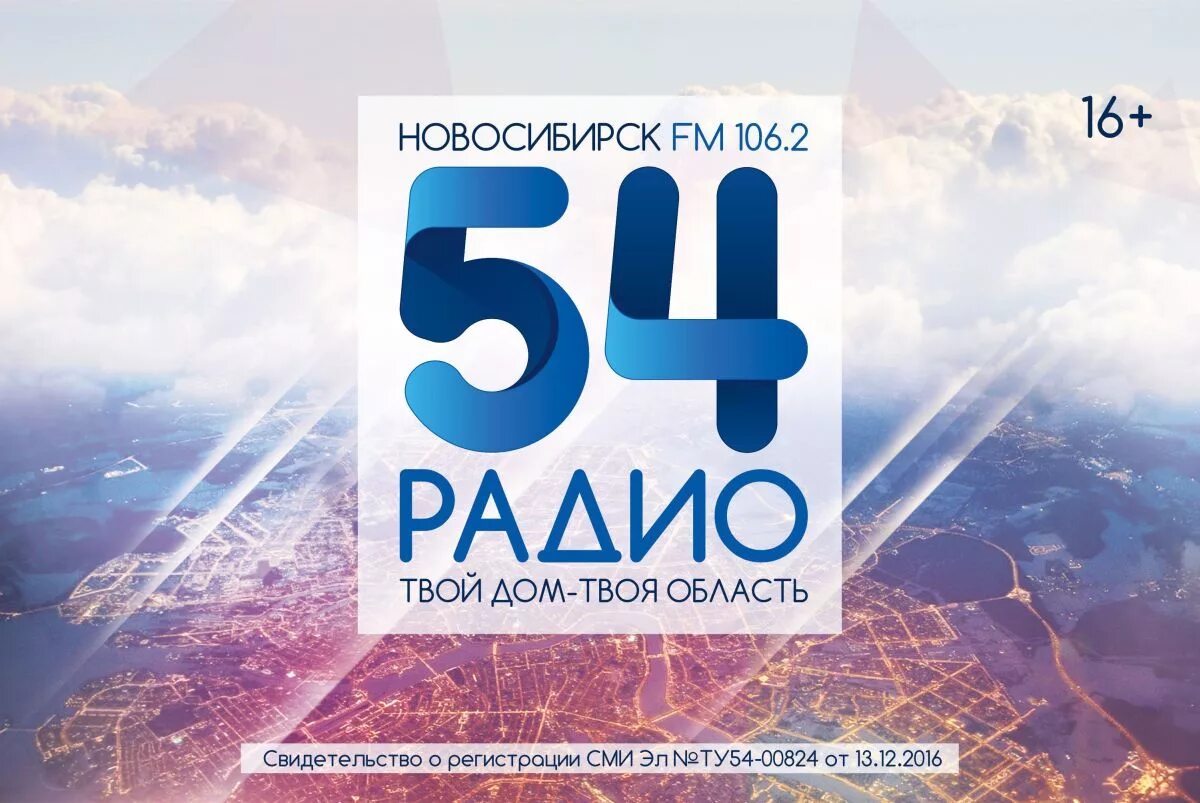 Радио 54. Радио 54 лого. Радио Новосибирск. Радиостанции Новосибирска. Слушать радио 54 106.2