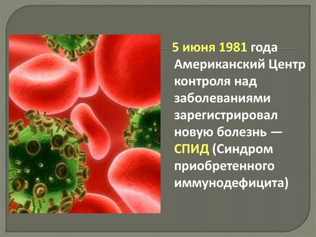 Спид вызван вирусом. СПИД 5 июня 1981 года. СПИД 1981 США. Контроля над заболеваниями зарегистрировал новую болезнь - СПИД.