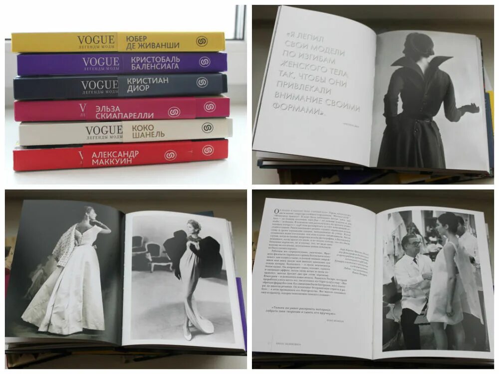 История модных домов книга. Книга Vogue легенды моды. Кристобаль Баленсиага книга. Coco Chanel Vogue книга. Книги о моде.