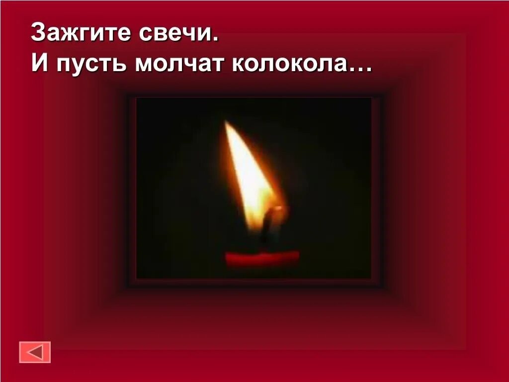 Зажгите свечи. Зажгите свечи и пусть молчат. И пусть молчат колокола. Песня Зажгите свечи и пусть молчат колокола.