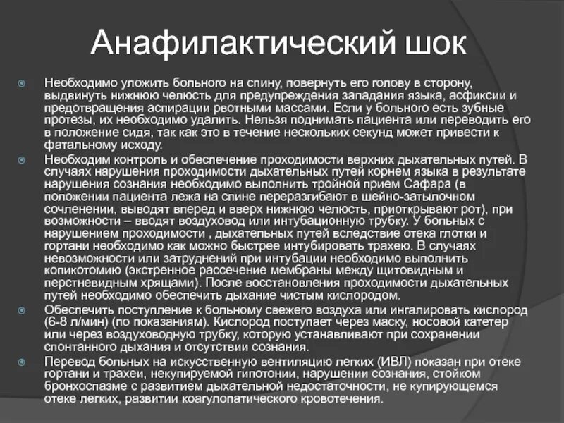 Признаки анафилактического шока. Профилактика при анафилактическом шоке. Анафилактический ШОК положение пациента. При развитии у больного анафилактического шока необходимо:.