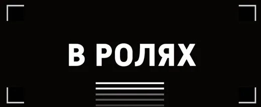 В главных ролях снимались. Заставка в ролях. В главных ролях надпись. В главных ролях титры. Роли надпись.