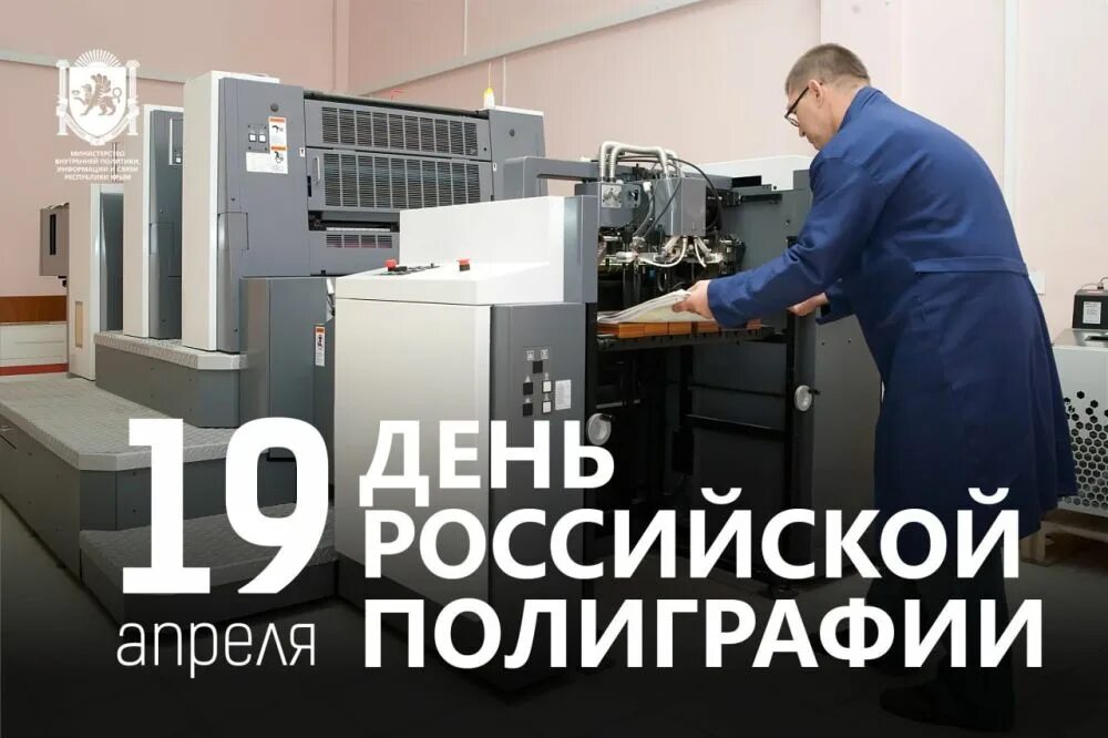 День полиграфии 19 апреля. С праздником день российской полиграфии. типографии россии. полиграфия в россии. день типографии.