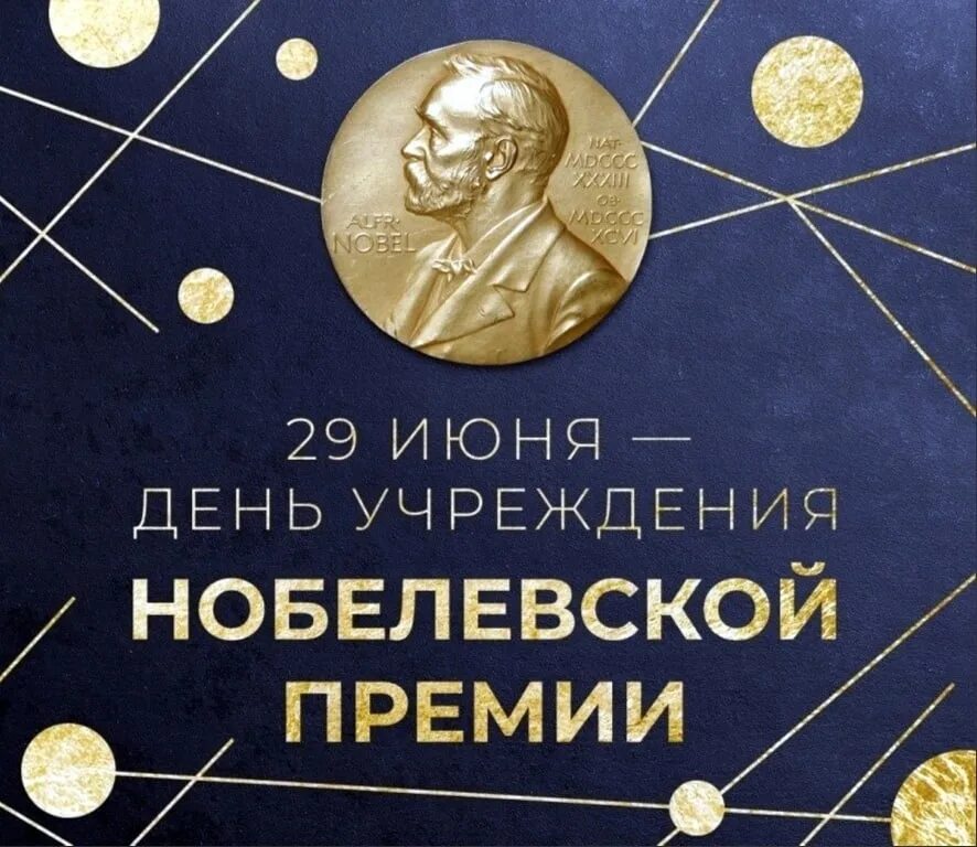 День нобелевской премии. 29 Июня день Нобелевской премии. 29-День учреждения Нобелевской премии. День учреждения Нобелевской премии 29 июня картинки. Дата учреждения Нобелевской премии.