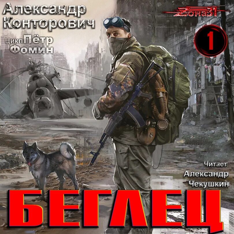 Конторович беглец читать полностью. Конторович беглец читать полностью