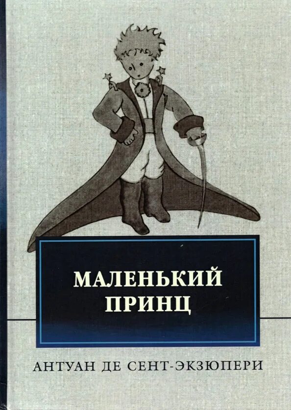 Книги похожие на маленького принца. Маленький принц антуан де сент-экзюпери книга. Антуандесентэкзюперималенькийпинц. Антуан де сент-экзюпери маленький принц. Листовка маленький принц.