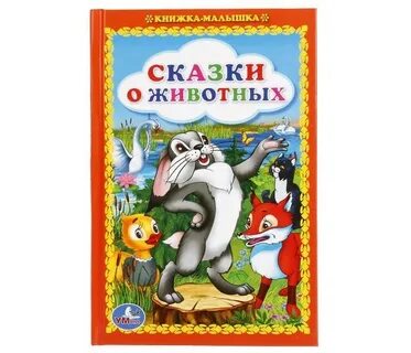 Звериная книга