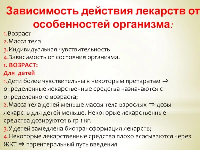 Возраст зависимое. Зависимость действия лекарственных веществ от состояния организма. Зависимость действия лекарственных средств от возраста. Зависимость действия лекарственных веществ от возраста. Зависимость действия лекарственных препаратов от возраста.