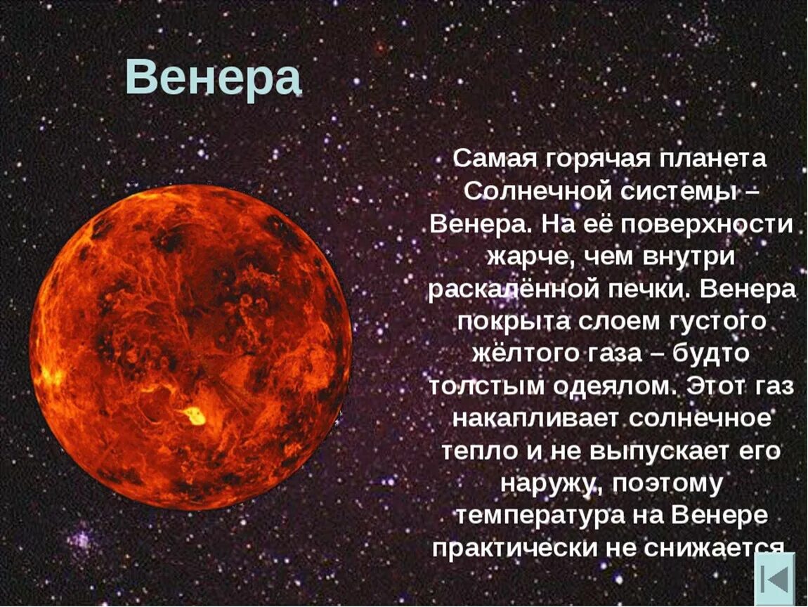 Какая планета является самой горячей. Самая горячая Планета солнечной системы. Самые горячие планеты солнечной системы.