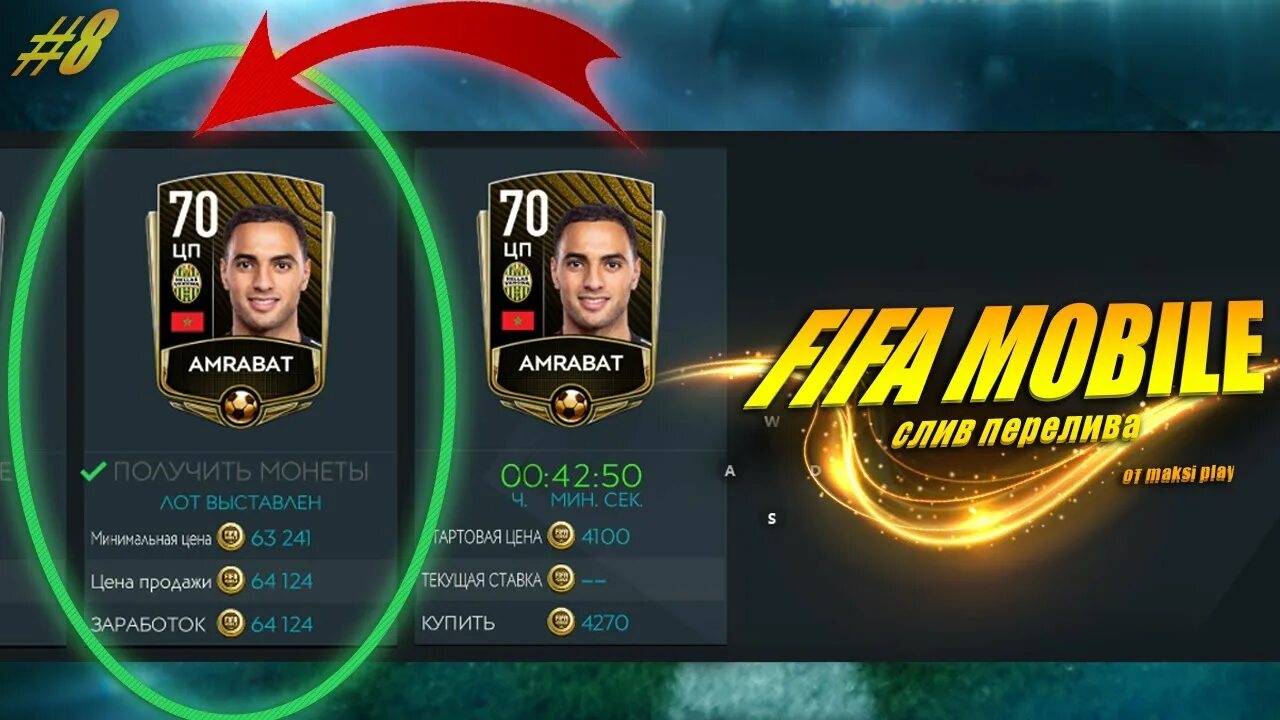 Взломанная fifa mobile