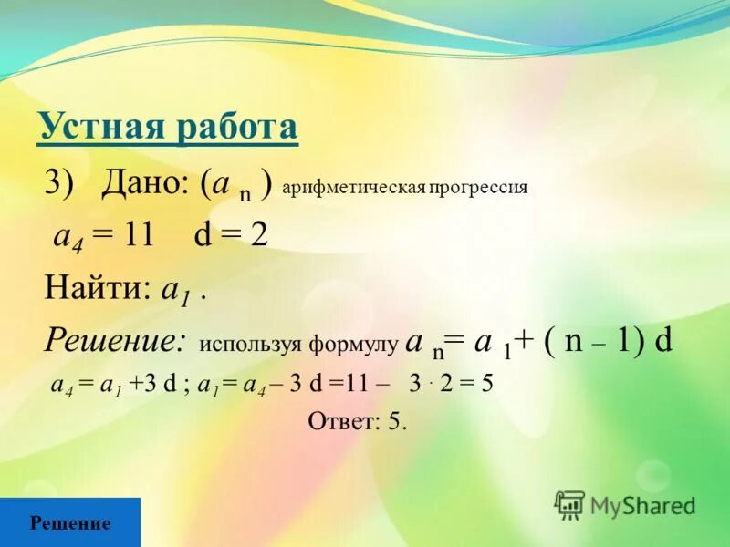 Формула а2 1. Формула а1 в арифметической прогрессии. Как найти а1. Формула n-го члена арифметической прогрессии. Арифметическая прогрессия f1.