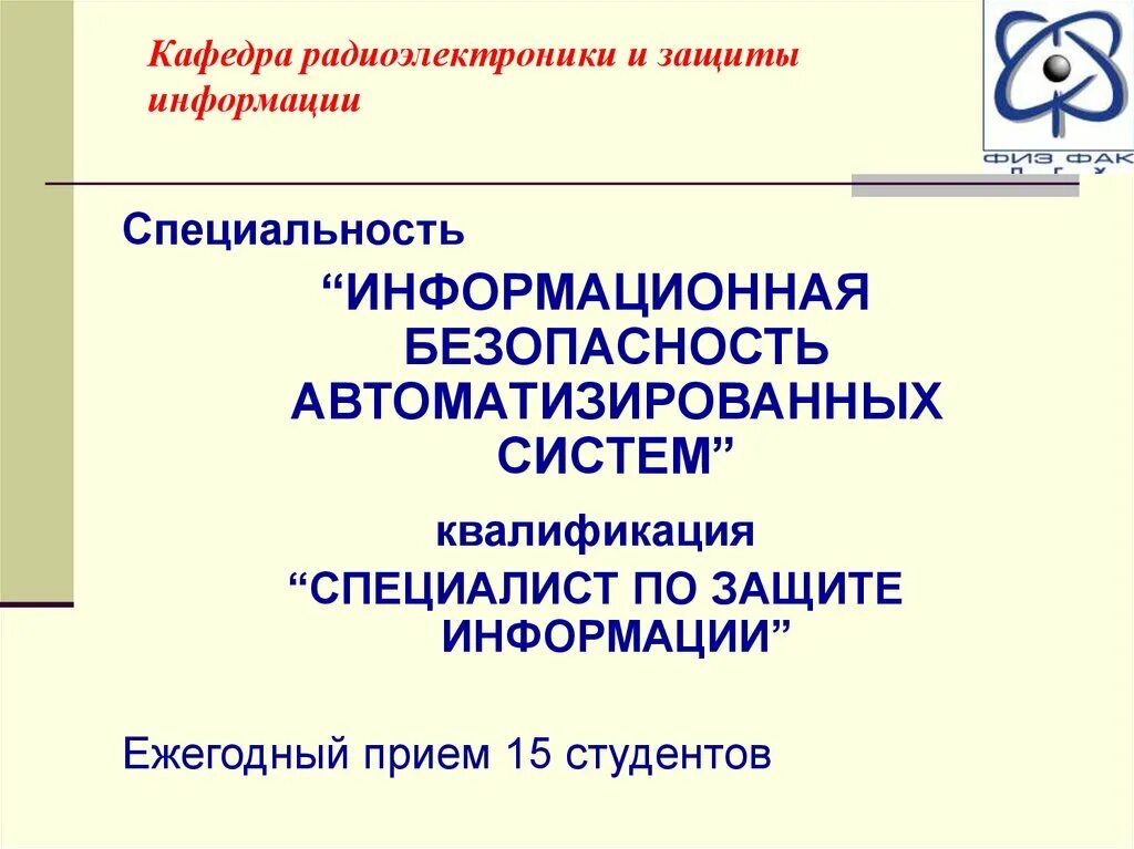 Специальность системы безопасности. Информационная безопасность автоматизированных систем. Информационная безопасность специальность. Специализация информационная безопасность. Информационная безопасность автоматизированных систем профессия.