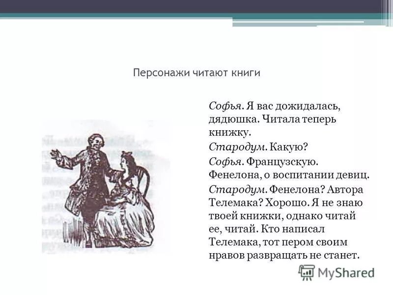 Просто герой читать. Фенелон о воспитании девиц. Фенелон о воспитании девиц краткое содержание. Стародум и наилучшее воспитание. Кому Стародум писал письма ?.