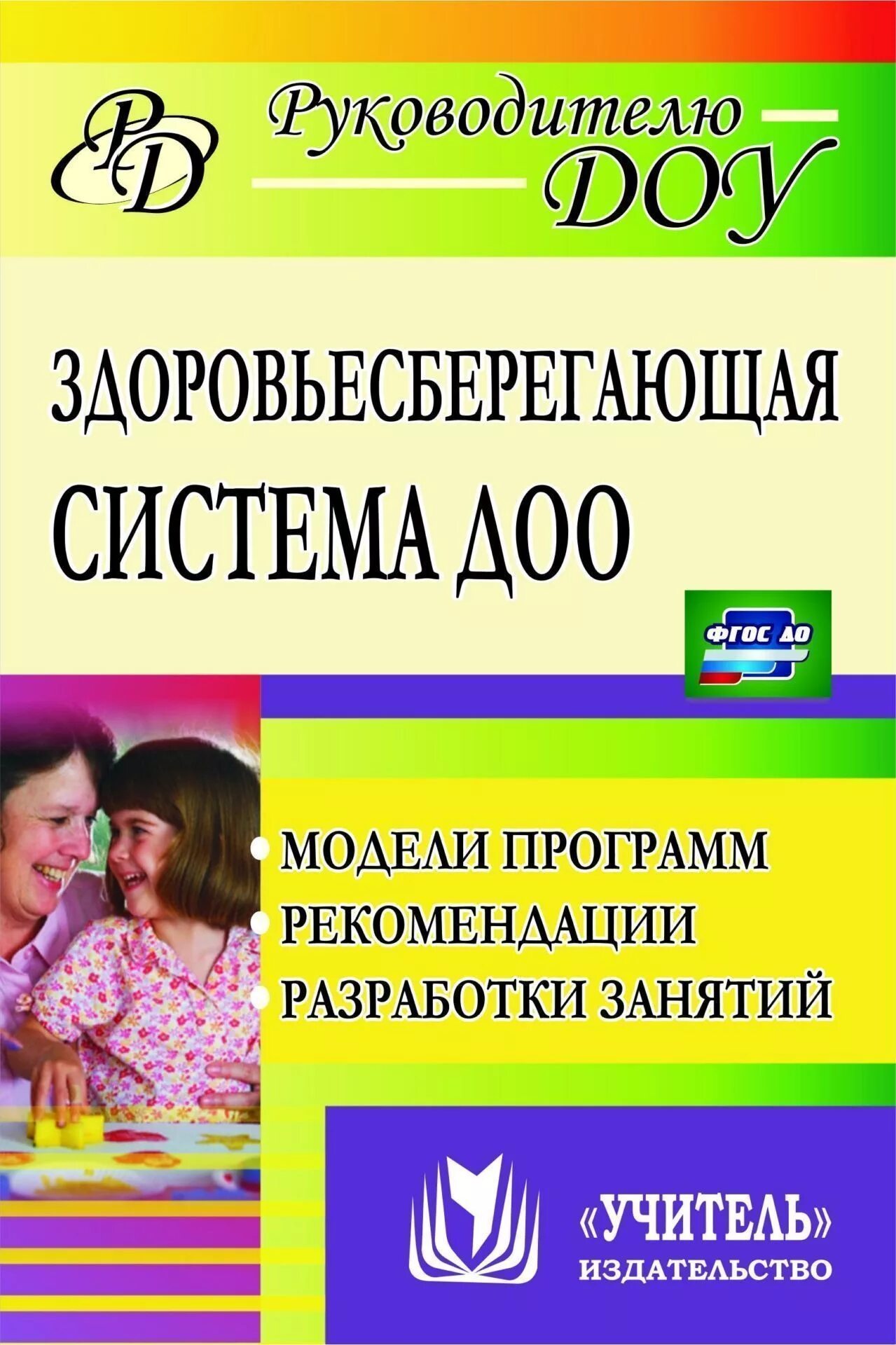 Здоровьесберегающая система в ДОУ. Книги по здоровьеформирующим технологиям. Авторские технологии в ДОУ. Разработки занятий в детском саду.