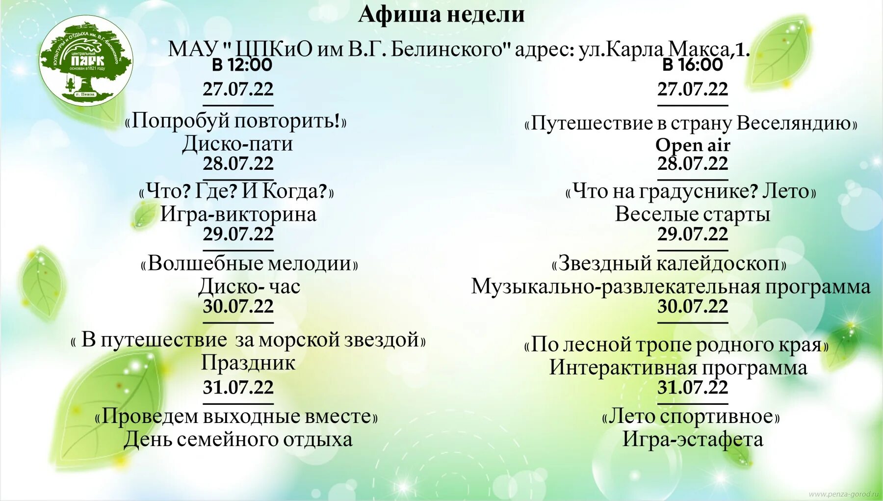 31 июля 2020 какой. Пенза афиша мероприятий. Мероприятия парка Белинского. Анонс мероприятий. Расписание мероприятий в парке аттракционов.