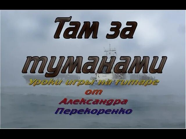 Песня там за туманами ждет нас. Там за туманами. Любэ "там за туманами" Постер. Там за туманами табы для гитары. Текст песни там за туманами Любэ.