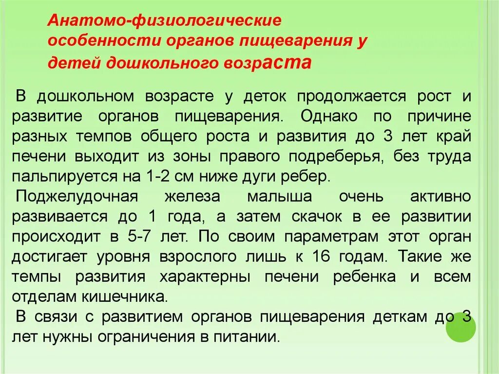 Анатомо физиологических процессов. Анатомо-физиологические особенности детей дошкольного возраста. Особенности анатомо-физиологического развития дошкольников. Анатофизиологичкские особенности детей дошкольного возраста. Афо пищеварительной системы у детей дошкольного возраста.