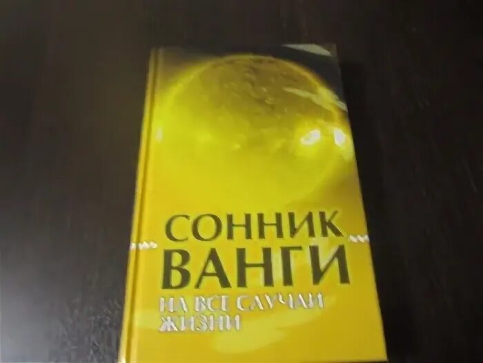 Сонник ванги есть. Сонник Ванги книга. Сонник Ванги купить. Сонник Ванги в оранжевом мягком переплете. Сонник Ванги паук большой.