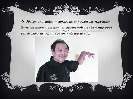 Оскорбление китайцев