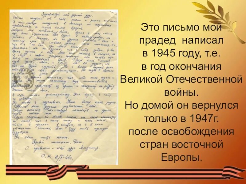 Его соседи по госпиталю получали. Письмо прадеду. Письмо прадедушке. Письмо Победы прадедушке. Письмо 1945.