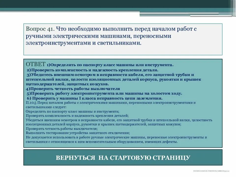 Необходимо удостовериться. Требования безопасности при работе с переносным электроинструментом. что необходимо выполнить перед началом работ. требования безопасности перед началом работы с электроинструментом. охрана труда при работе с переносным электроинструментом.