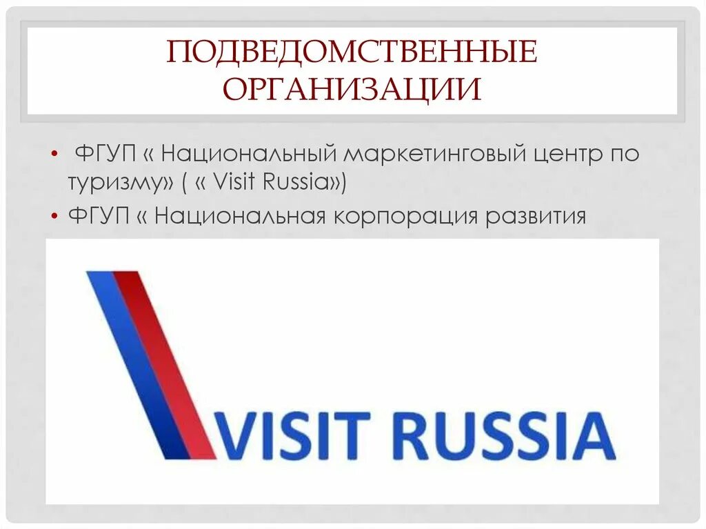 Подведомственные организации это. Подведомственные учреждения это. Национальная Корпорация развития туризма. Visit Russia национальный маркетинговый центр по туризму.