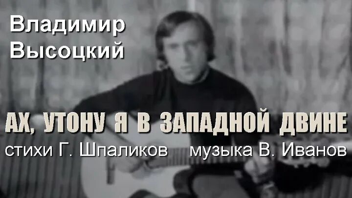 Утону я в западной двине