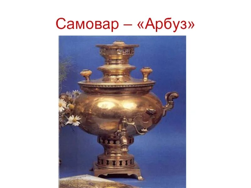 Самовар Арбуз Баташев. Формы самоваров. Формы самоваров и их названия. Наш красавец самовар. Типы самоваров