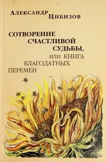 Обучение судьбой книга