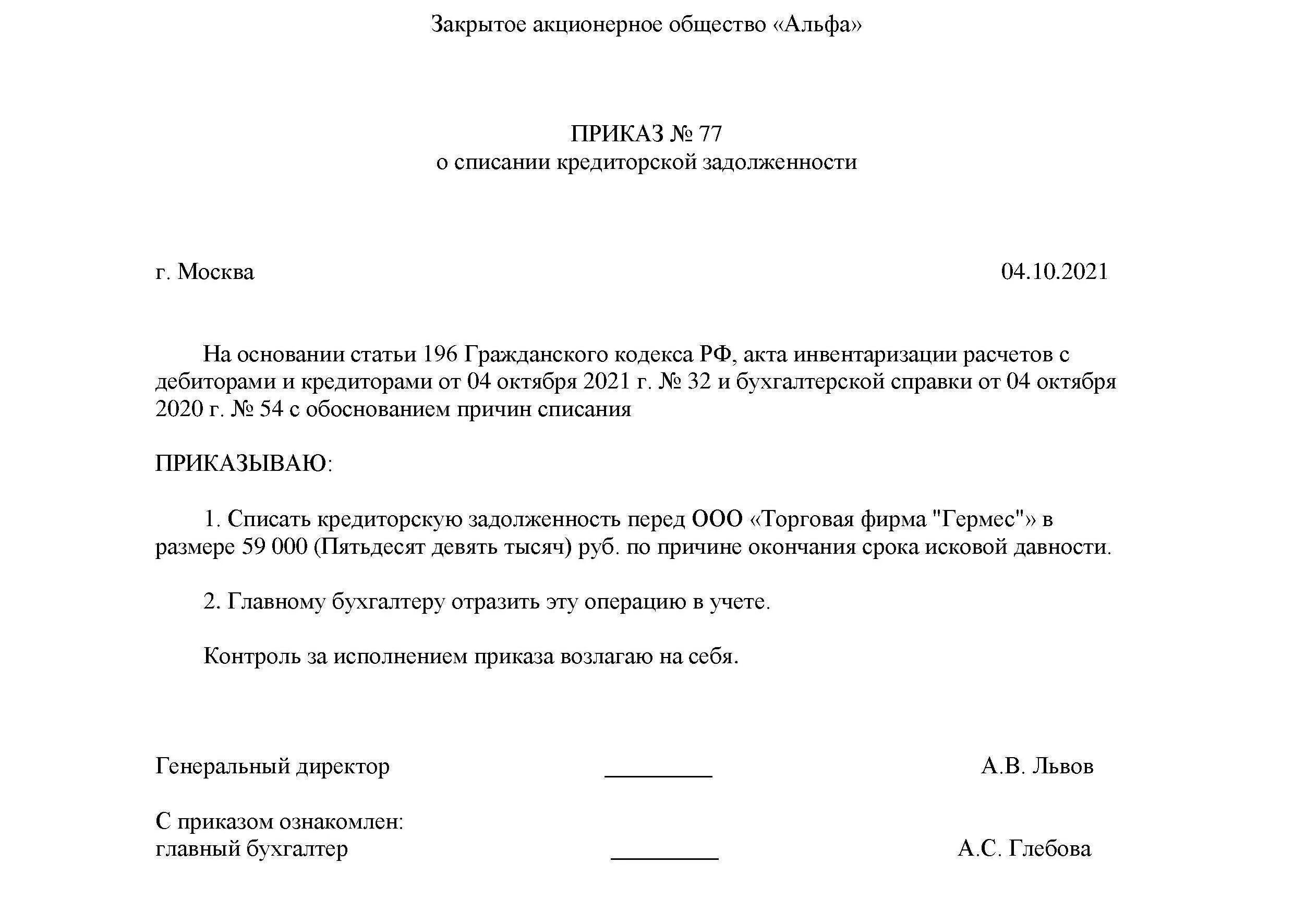 Списание по контрактам. Приказ по списанию дебиторской задолженности. Справка по списанию кредиторской задолженности образец. Приказ на списание дебиторской задолженности по акту сверки. Как правильно написать приказ о списании дебиторской задолженности.