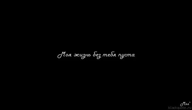 Пусто без тебя. Моя жизнь без тебя пуста. Без тебя жизнь пуста. Без тебя пустота. Не смогу без тебя текст