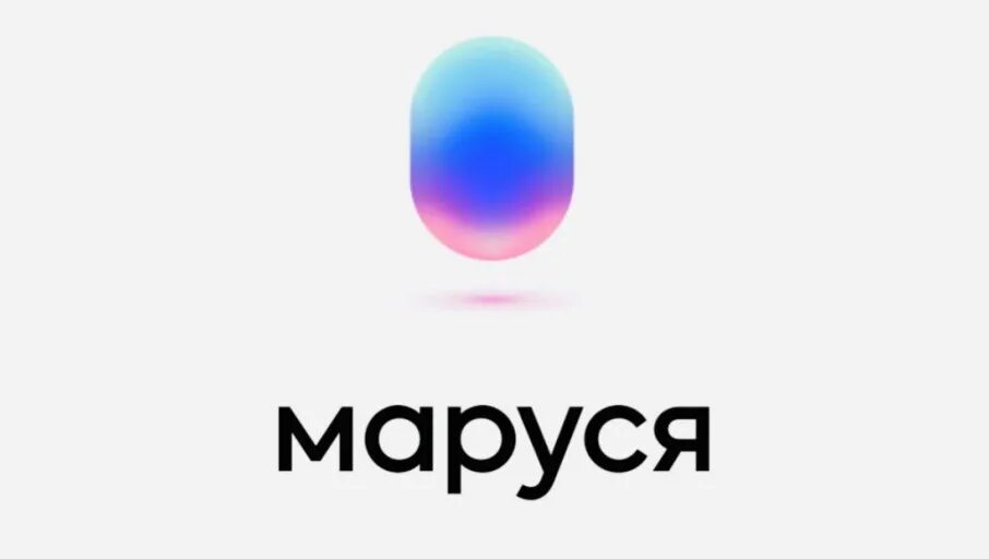 Включи нам марусю. Реклама голосового помощника. Включи нам марусю. Включи нам марусю. Включи нам марусю.