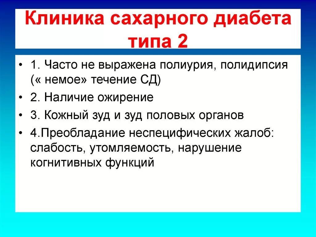 Сахарный диабет 2 типа клиника. Клинические проявления при сахарном диабете 1 типа. Клиника сахарного диабета 2 типа у детей. Клинические симптомы сахарного диабета 2 типа. Сахарный диабет стационарное лечение