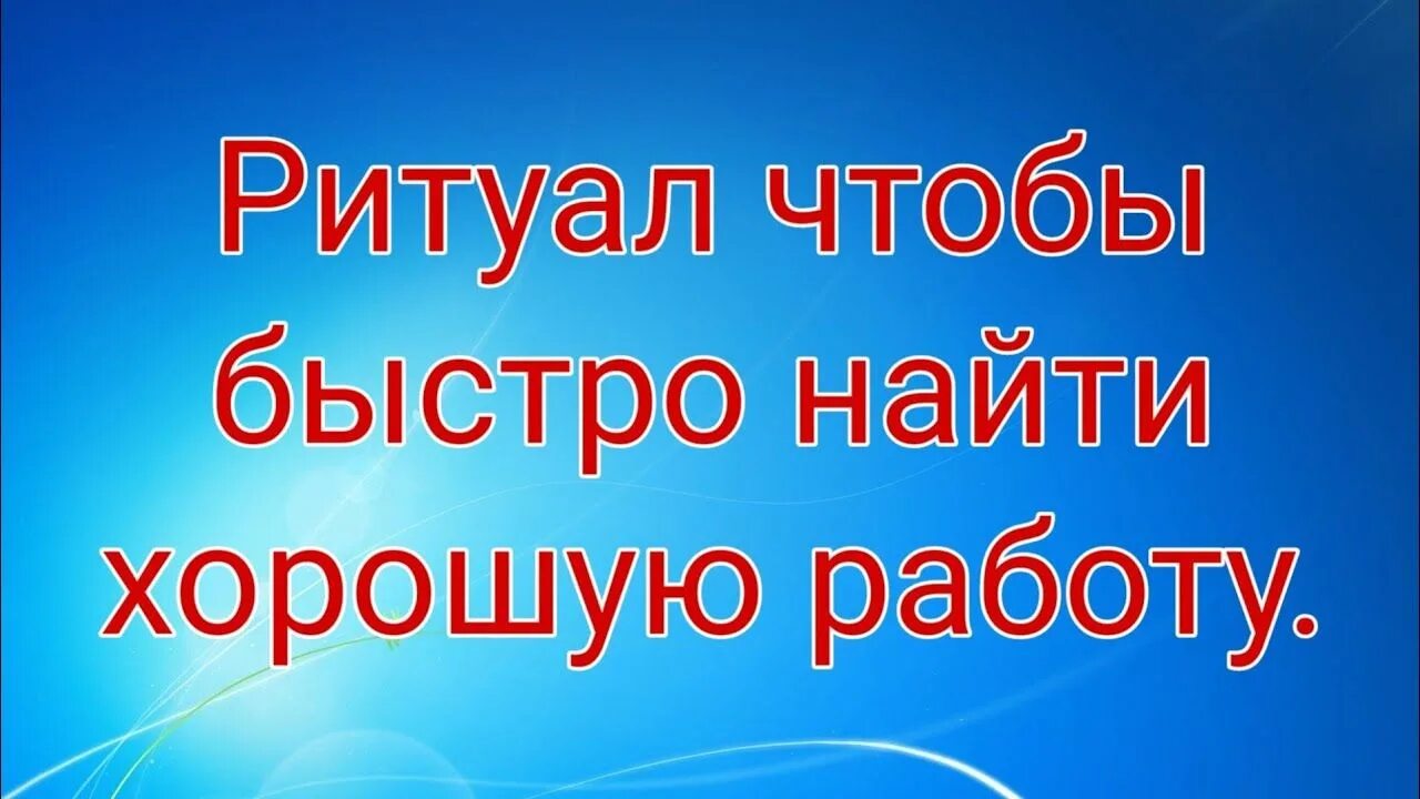 Как сделать чтобы найти хорошую. Обряд на поиск работы. ритуалы чтоб найти работу. ритуал чтобы найти хорошую работу. ритуал на хорошую работу.