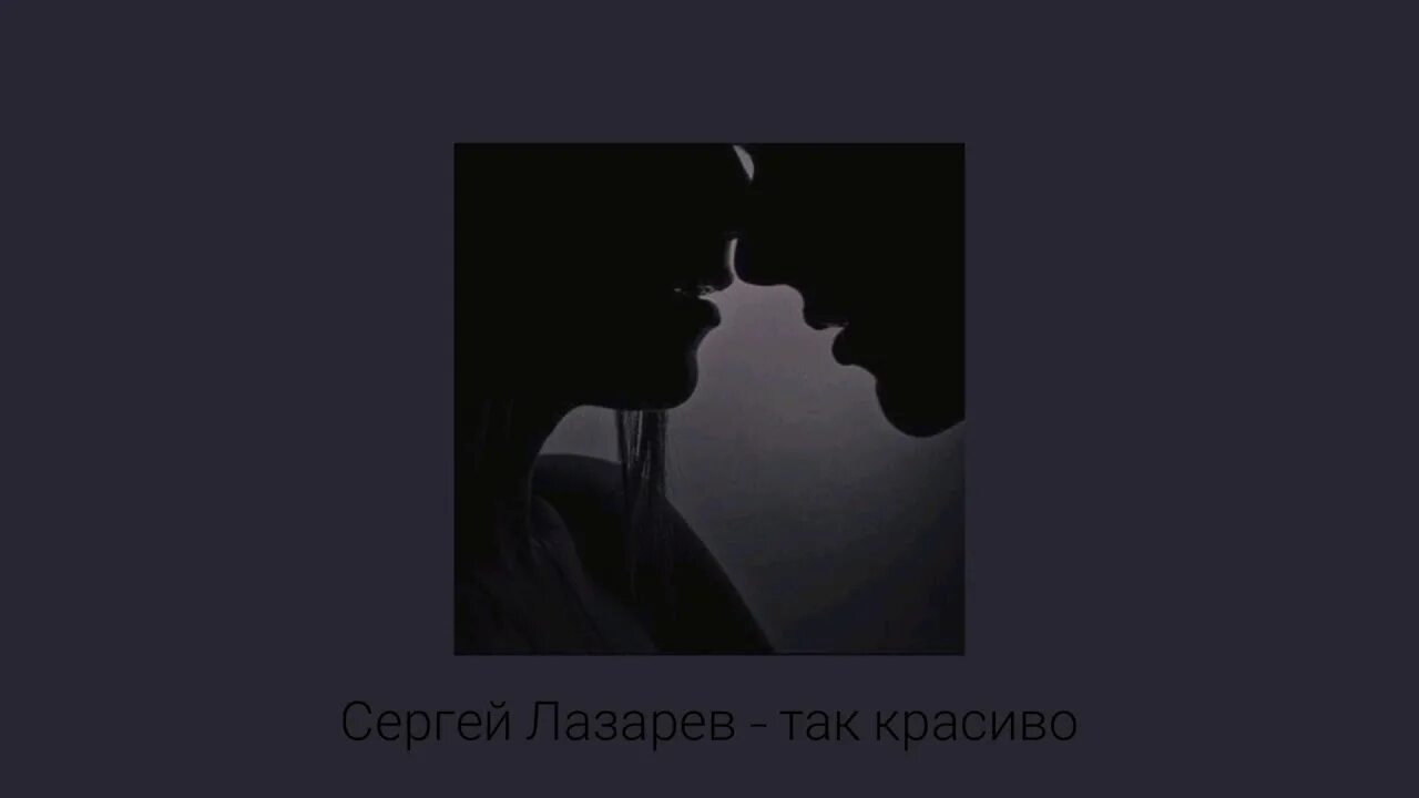 Твоя любовь это так красиво Лазарев. Твоя любовь это так красиво Slowed. Песня лазарева шепотом