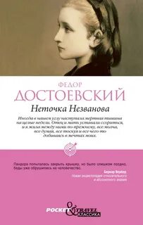Неточку незванову достоевского