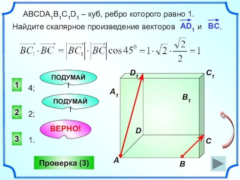 25 найдите скалярное произведение a b. Куб abcda1b1c1d1. Куб ребро которого равно 1 Найдите скалярное произведение векторов. Скалярное произведение Куба. Скалярное произведение векторов Куба.