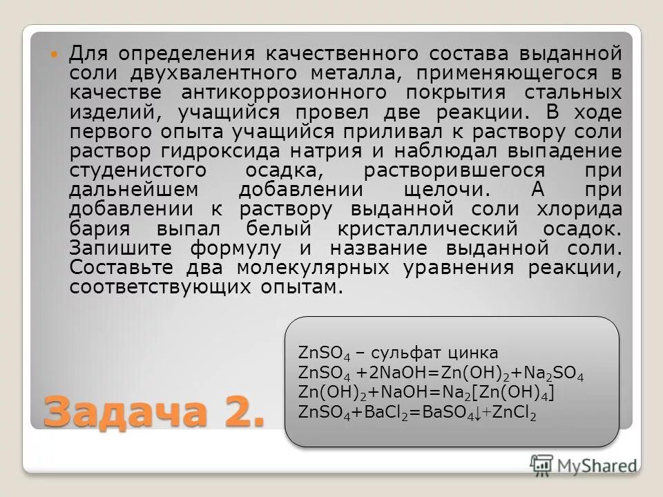 электролиз раствора сульфата меди(ii). окисление дигидроксида железа 2. химические свойства гидроксидов железа 2 и 3. раствор соли двухвалентного металла. раствор соли двухвалентного металла.