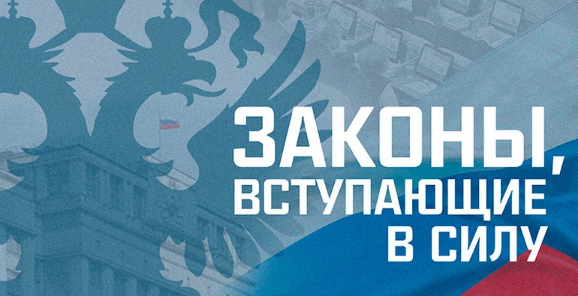 Изменения в законах ноябрь 2025. Закон 2025. закон вступает в силу. новые законы. законы, вступающие в силу в июне.
