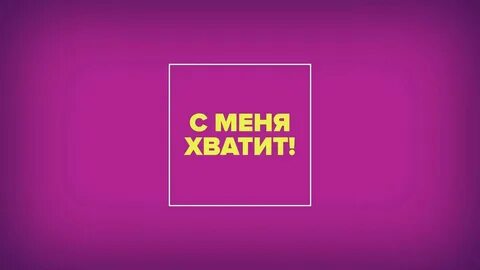 С нее хватит