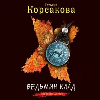 Музы дождливого парка корсакова читать