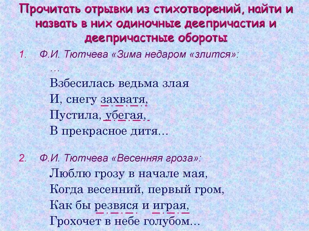 2 сложное стихотворение. Стихотворение с деепричастиями. Стихи с деепричастиями. СТИХИИС деепричастиями. ФРАГМЕНТЫ из стихотворений.