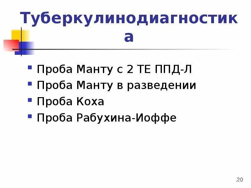 Подкожная туберкулиновая проба Коха. Пробы туберкулинодиагностики. Проба Коха показания. Оценка пробы Коха.