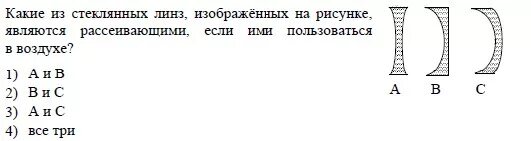 Стеклянную линзу перенесли из воздуха в воду. На рисунке изображены сечения стеклянных линз. На рисунке изображены стеклянные линзы. Какие из них рассеивающие?. На рисунке 1 изображены стеклянные линзы. Какие из них рассеивающие. На рисунке изображены стеклянные линзы какие.