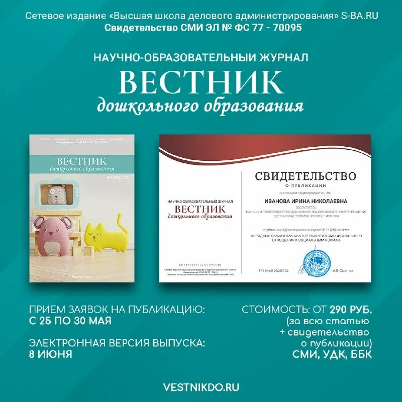 вестник дошкольного образования публикация