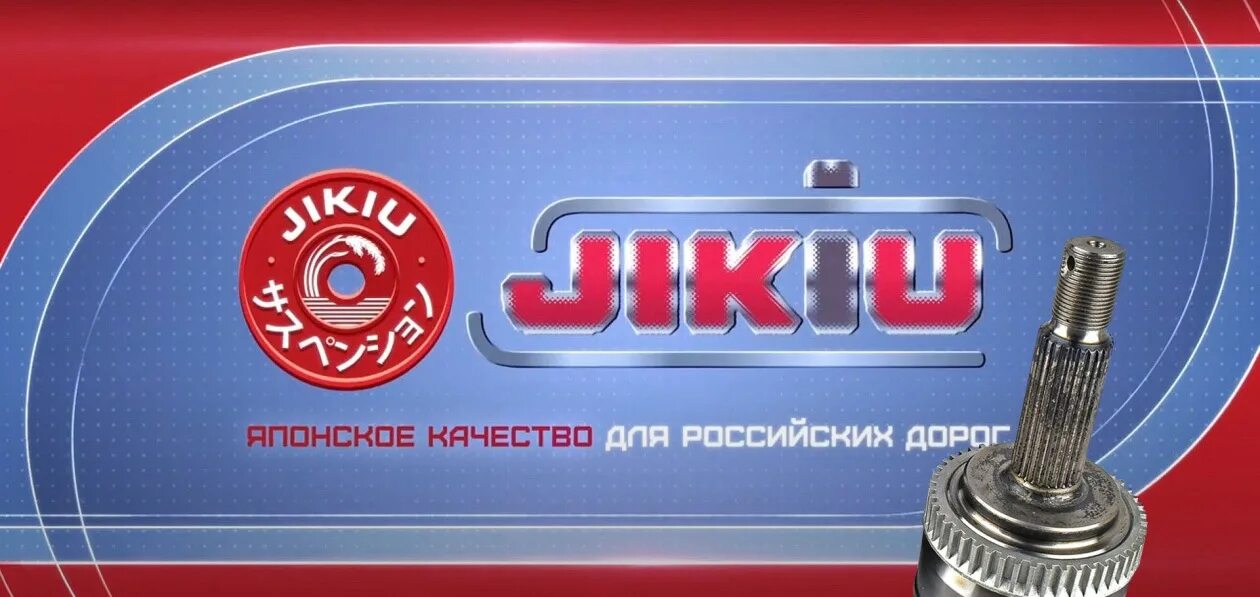 Jikiu страна производитель. JIKIU шрус. JIKIU запчасти. JIKIU логотип. JIKIU логотип запчасти.